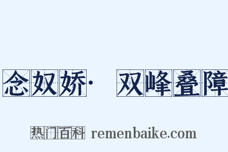 念奴娇·双峰叠障是什么意思的图片